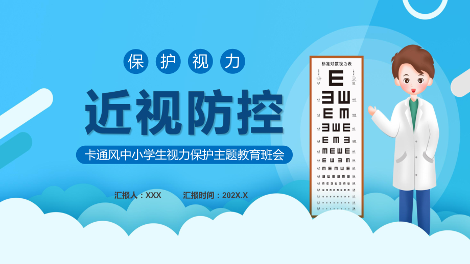 卡通风近视防控中小学生视力保护主题教育班会图文PPT演示_第1页