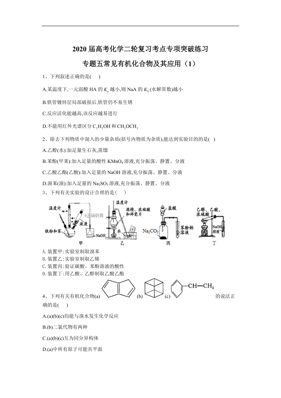 高考化學(xué)二輪復(fù)習(xí)考點專項突破練習(xí)：專題五常見有機化合物及其應(yīng)用 1含解析_第1頁