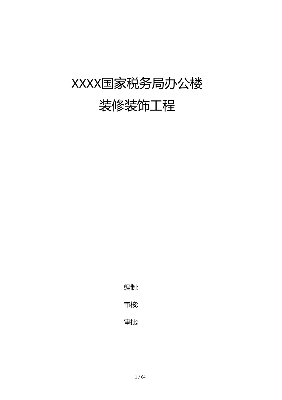 办公楼装饰装修施工组织设计_第1页