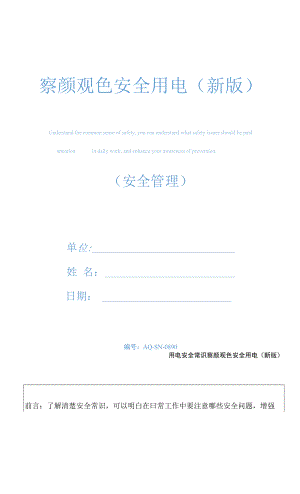 察顏觀色安全用電(新版).docx