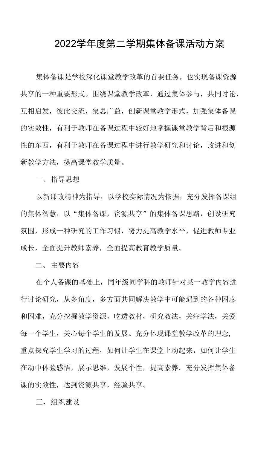 2022学年度第二学期集体备课活动方案.docx_第1页