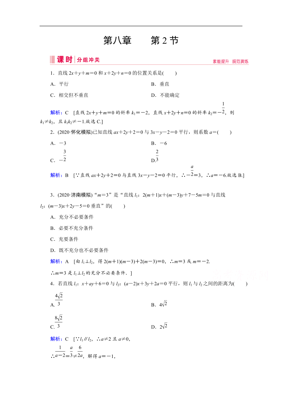 高考藝考數(shù)學(xué)總復(fù)習(xí)課時(shí)作業(yè)：第八章 第2節(jié) 兩直線的位置關(guān)系 Word版含解析_第1頁(yè)