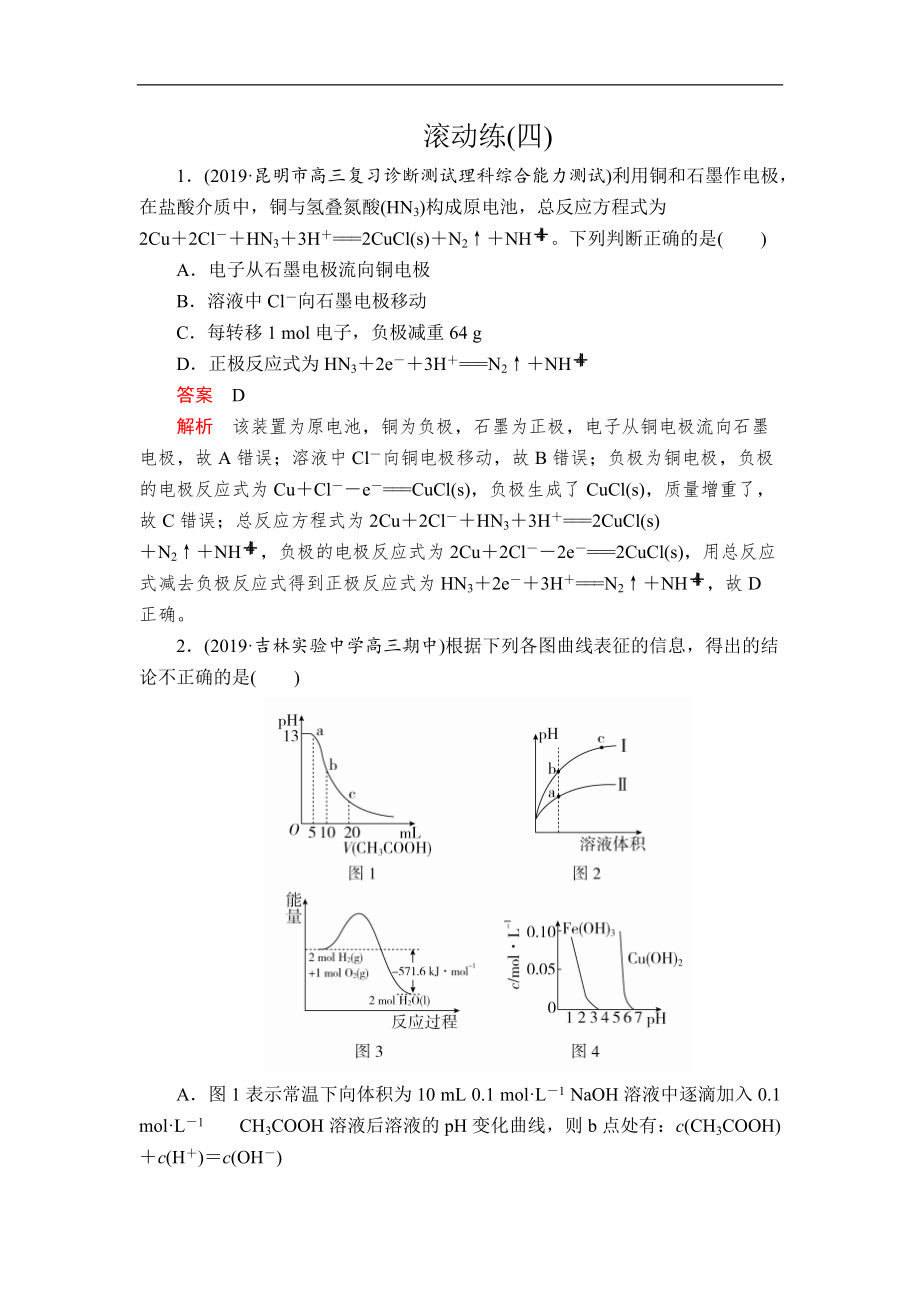 高考大二輪專題復(fù)習(xí)沖刺化學(xué)經(jīng)典版：專題重點(diǎn)突破 滾動(dòng)練四 Word版含解析_第1頁(yè)