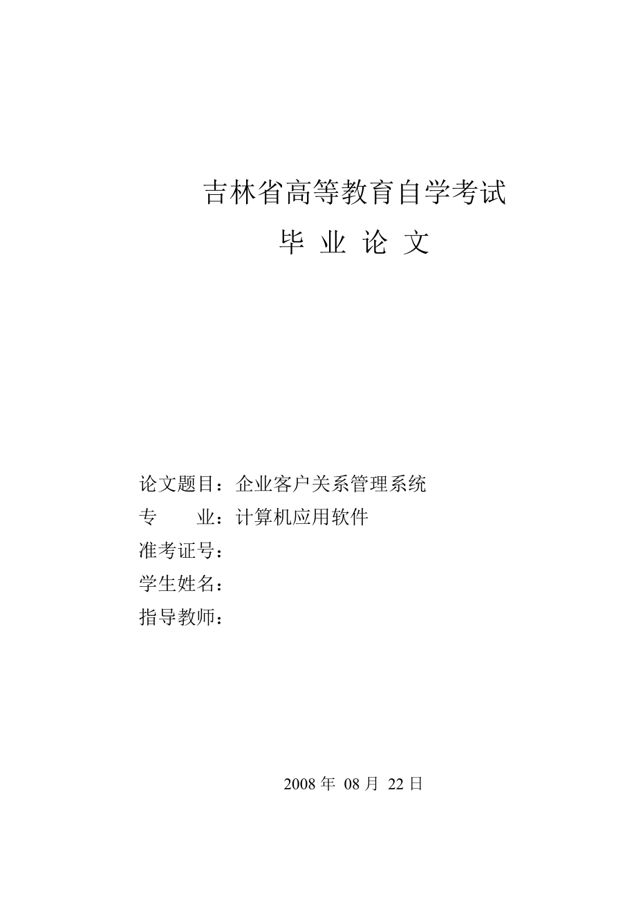 计算机应用软件毕业论文之 企业客户关系管理系统_第1页