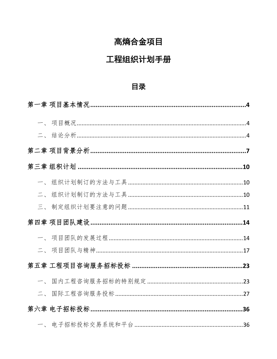 高熵合金项目工程组织计划手册（范文）_第1页