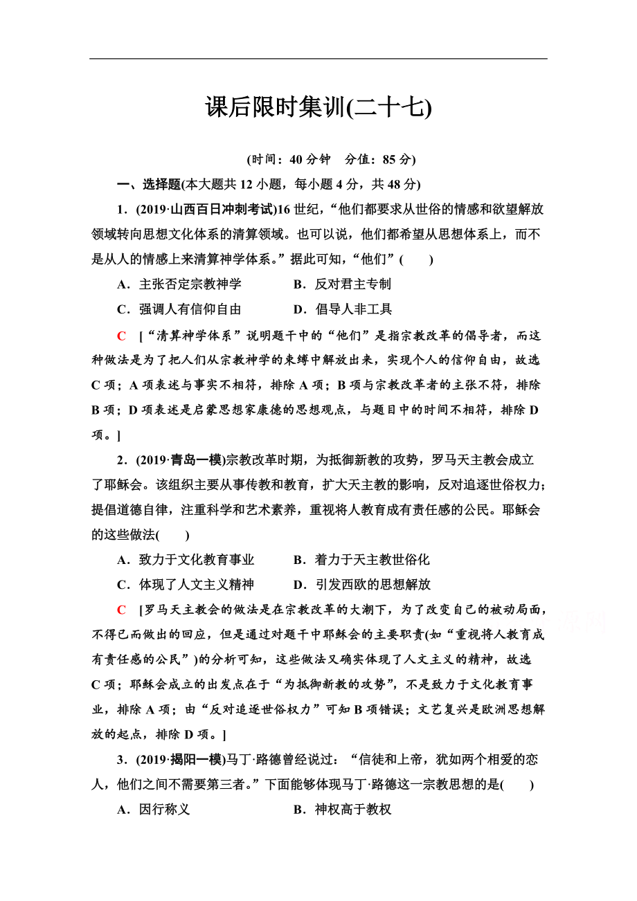 高三歷史人教版一輪課后限時集訓： 27 宗教改革和啟蒙運動 Word版含解析_第1頁