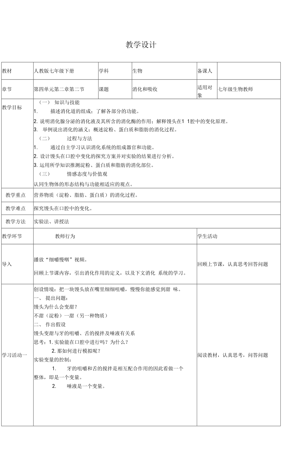 人教版七年級(jí)下冊(cè)生物學(xué) 《消化和吸收》 教案 教學(xué)設(shè)計(jì).docx_第1頁