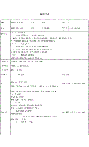 人教版七年級(jí)下冊(cè)生物學(xué) 《消化和吸收》 教案 教學(xué)設(shè)計(jì).docx