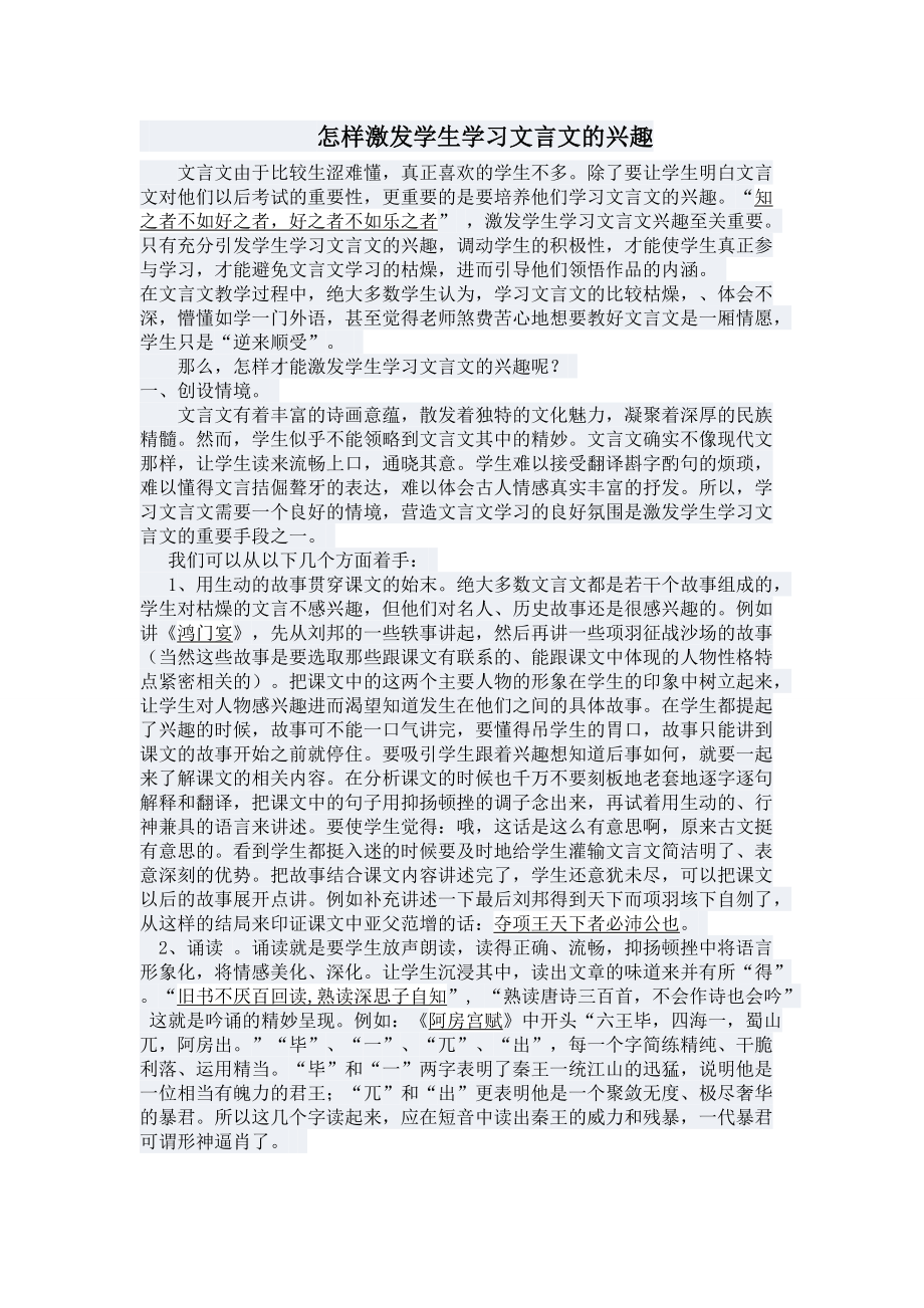 怎样激发学生学习文言文的兴趣文档(3)_第1页