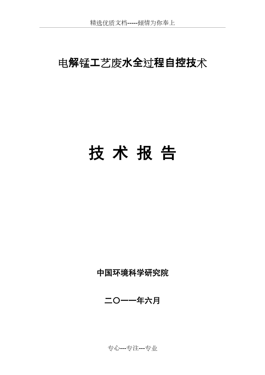 电解锰废水全过程控制技术报告_第1页