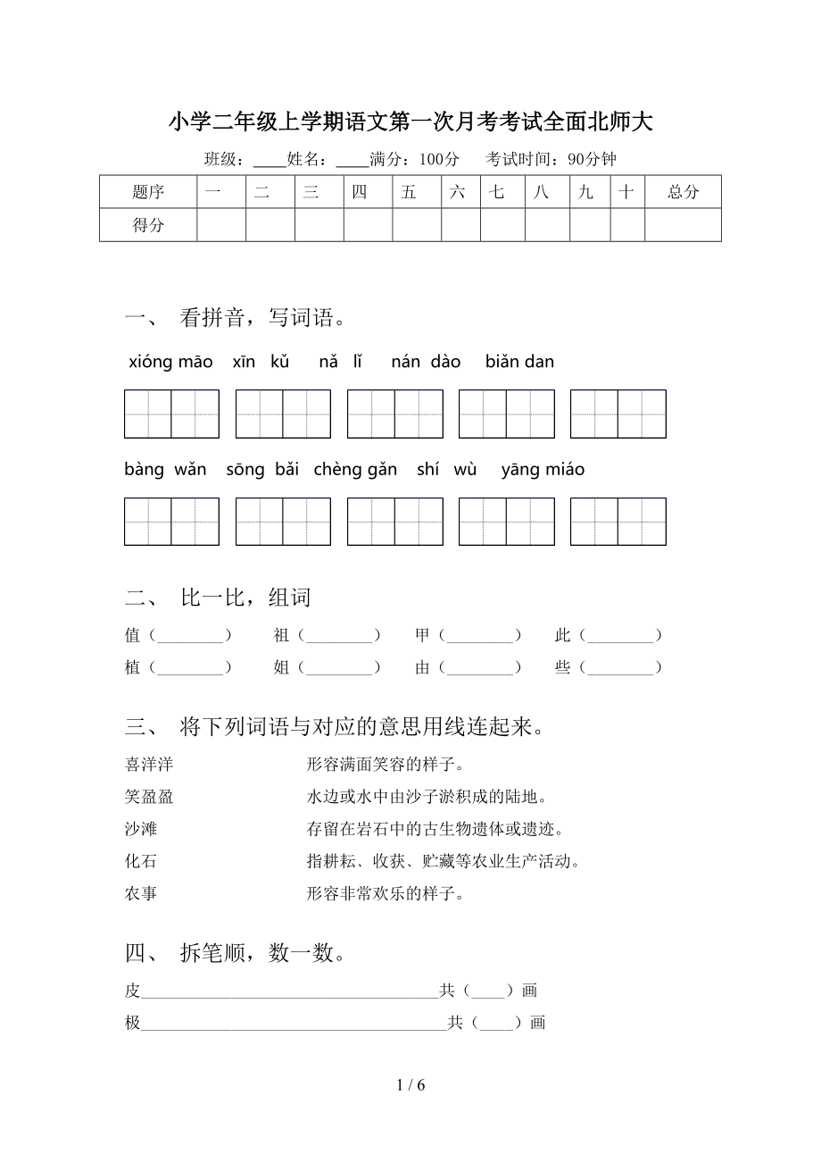 小学二年级上学期语文第一次月考考试全面北师大_第1页