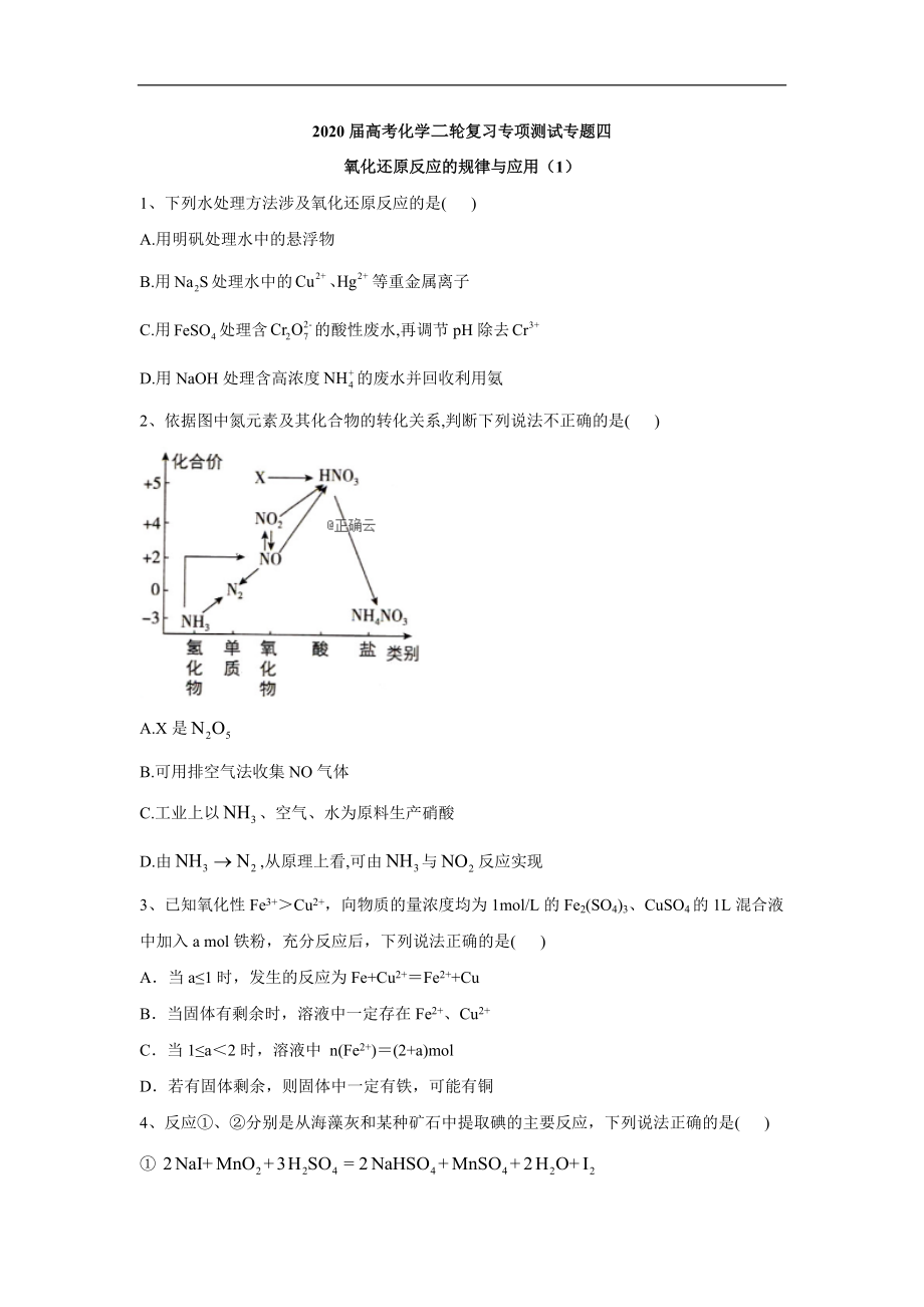 高考化學(xué)二輪復(fù)習(xí)專(zhuān)項(xiàng)測(cè)試：專(zhuān)題四 氧化還原反應(yīng)的規(guī)律與應(yīng)用 1含解析_第1頁(yè)