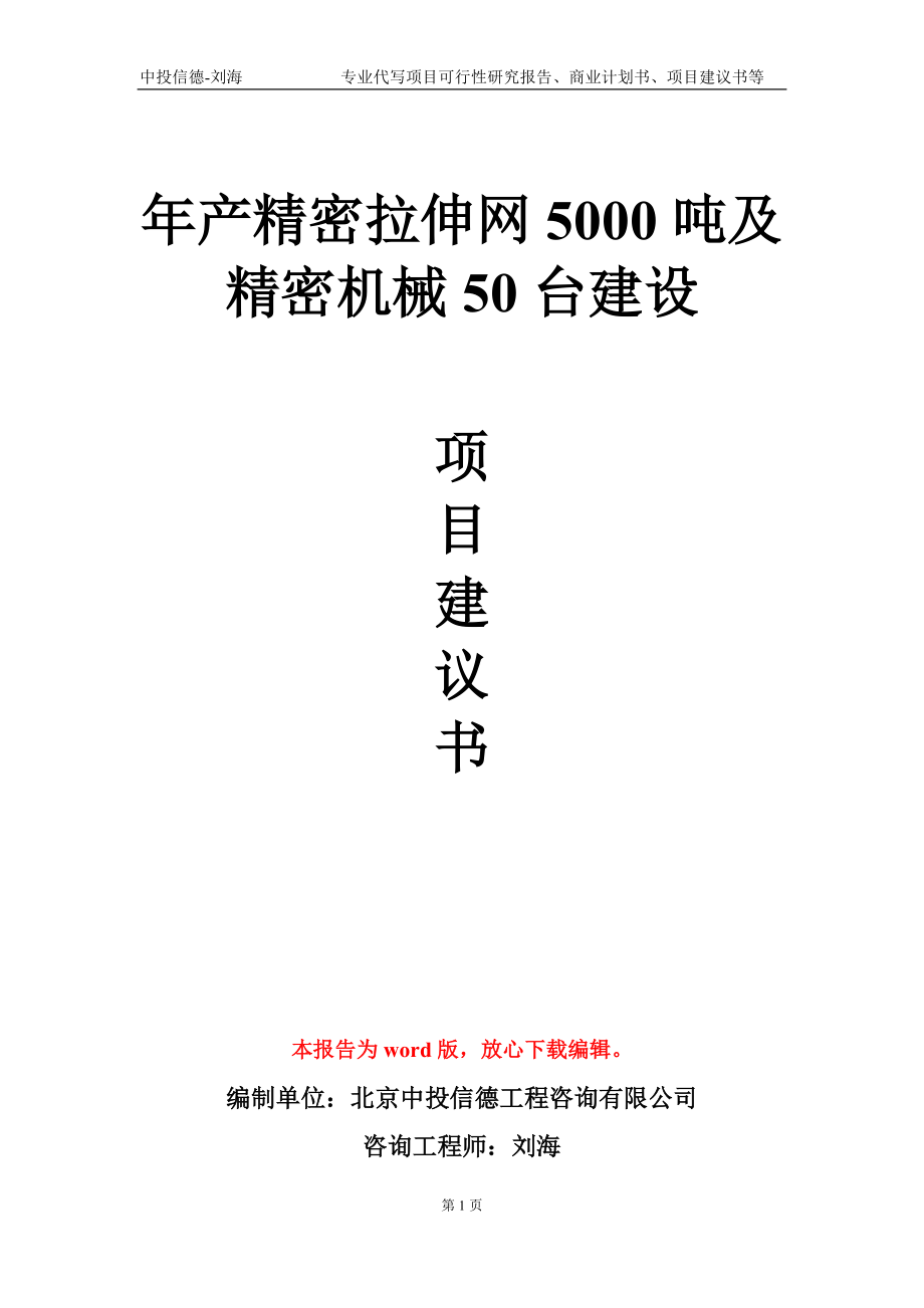 年产精密拉伸网5000吨及精密机械50台建设项目建议书写作模板-代写定制_第1页