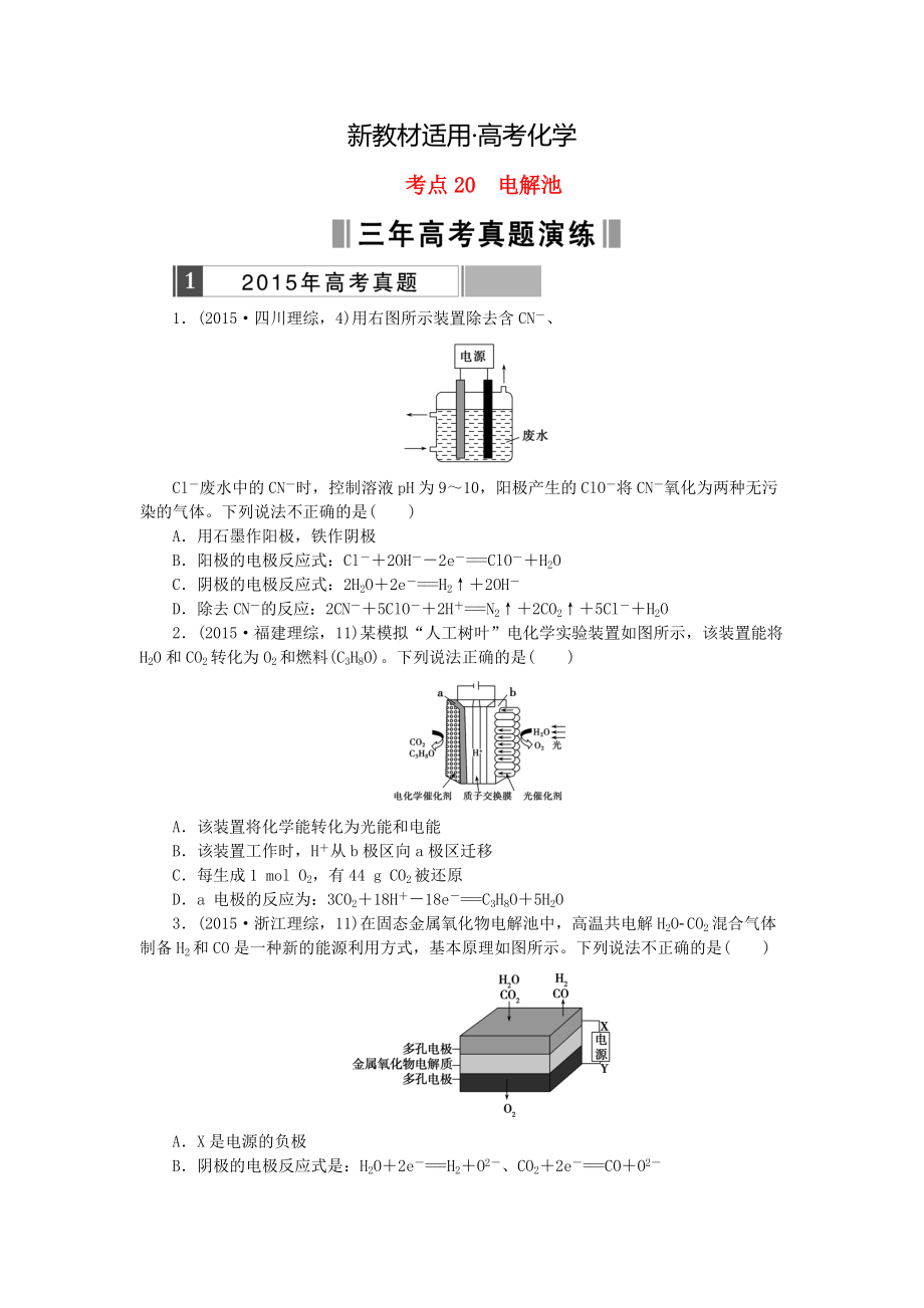 【新教材】高考化學(xué)復(fù)習(xí) 考點(diǎn)20 電解池練習(xí)_第1頁