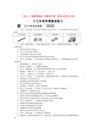 高考化學(xué)復(fù)習(xí) 考點2 物質(zhì)的組成、性質(zhì)和分類 膠體練習(xí)