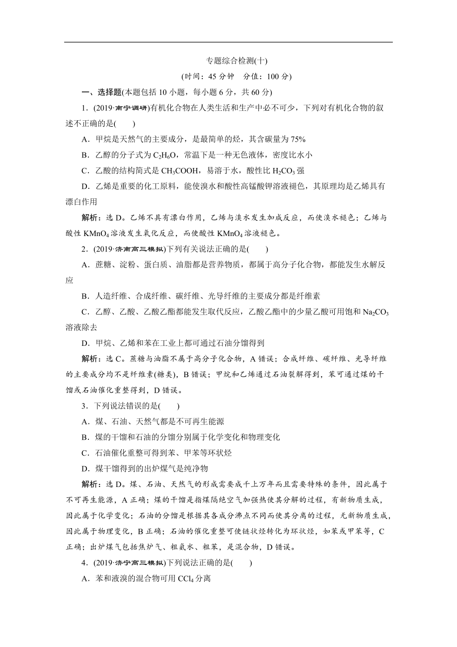 版新高考化學總復習京津魯瓊版檢測：專題綜合檢測十 Word版含解析_第1頁