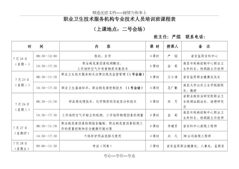 职业卫生技术服务机构专业技术人员培训班课程表_第1页