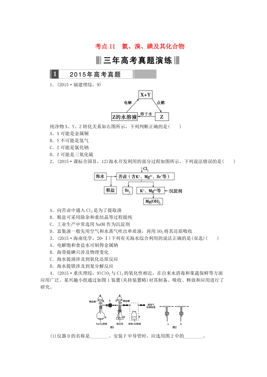 高考化學(xué)復(fù)習(xí) 考點(diǎn)11 氯、溴、碘及其化合物練習(xí)_第1頁(yè)