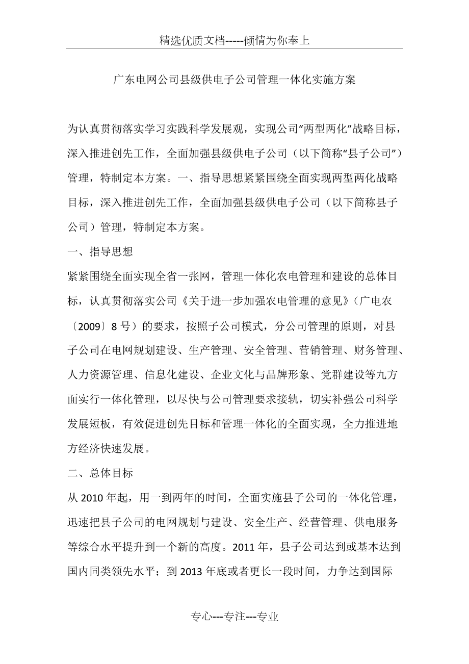 广东电网公司县级供电子公司管理一体化实施方案_第1页