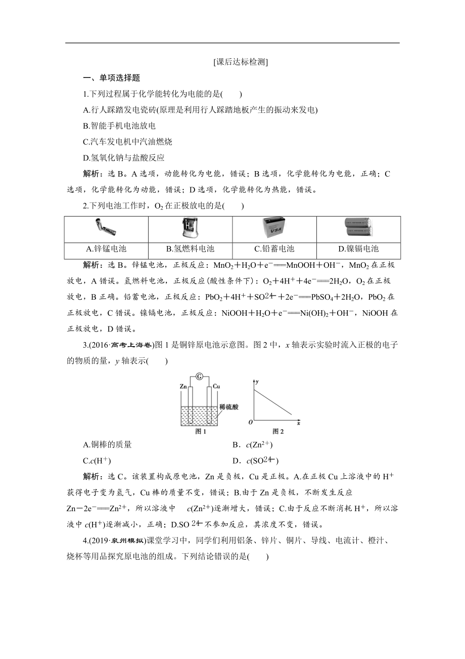 版江苏高考化学总复习检测：专题6 2 第二单元　原电池　化学电源 Word版含解析_第1页