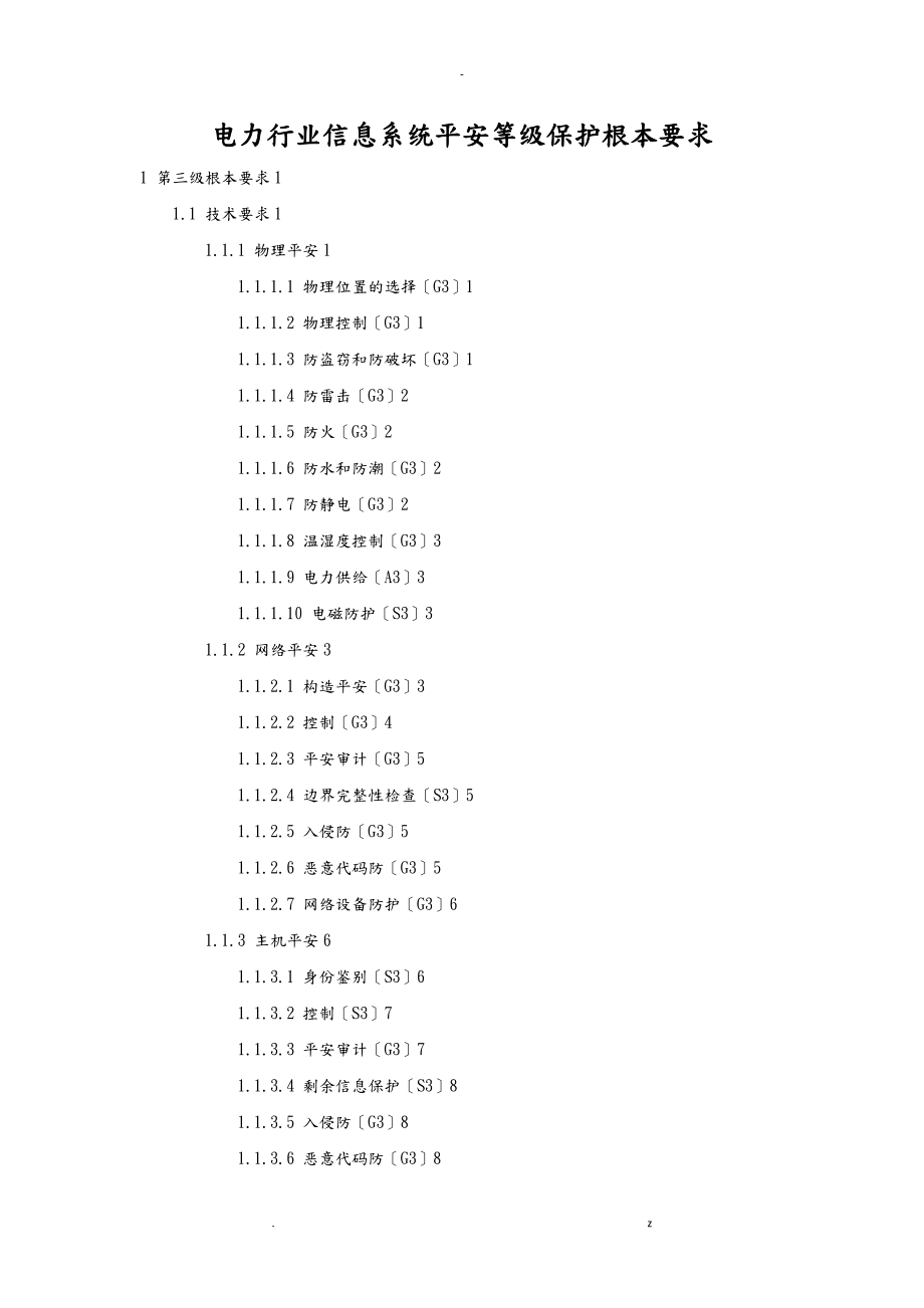 电力行业信息系统安全等级保护基本要求三级_第1页