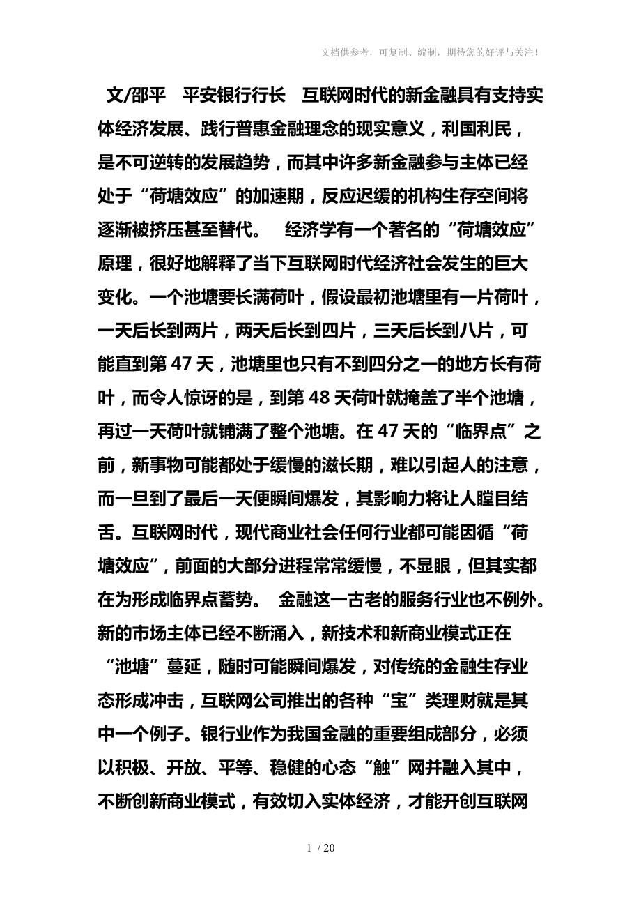 资讯邵平互联网时代新金融的荷塘效应_第1页