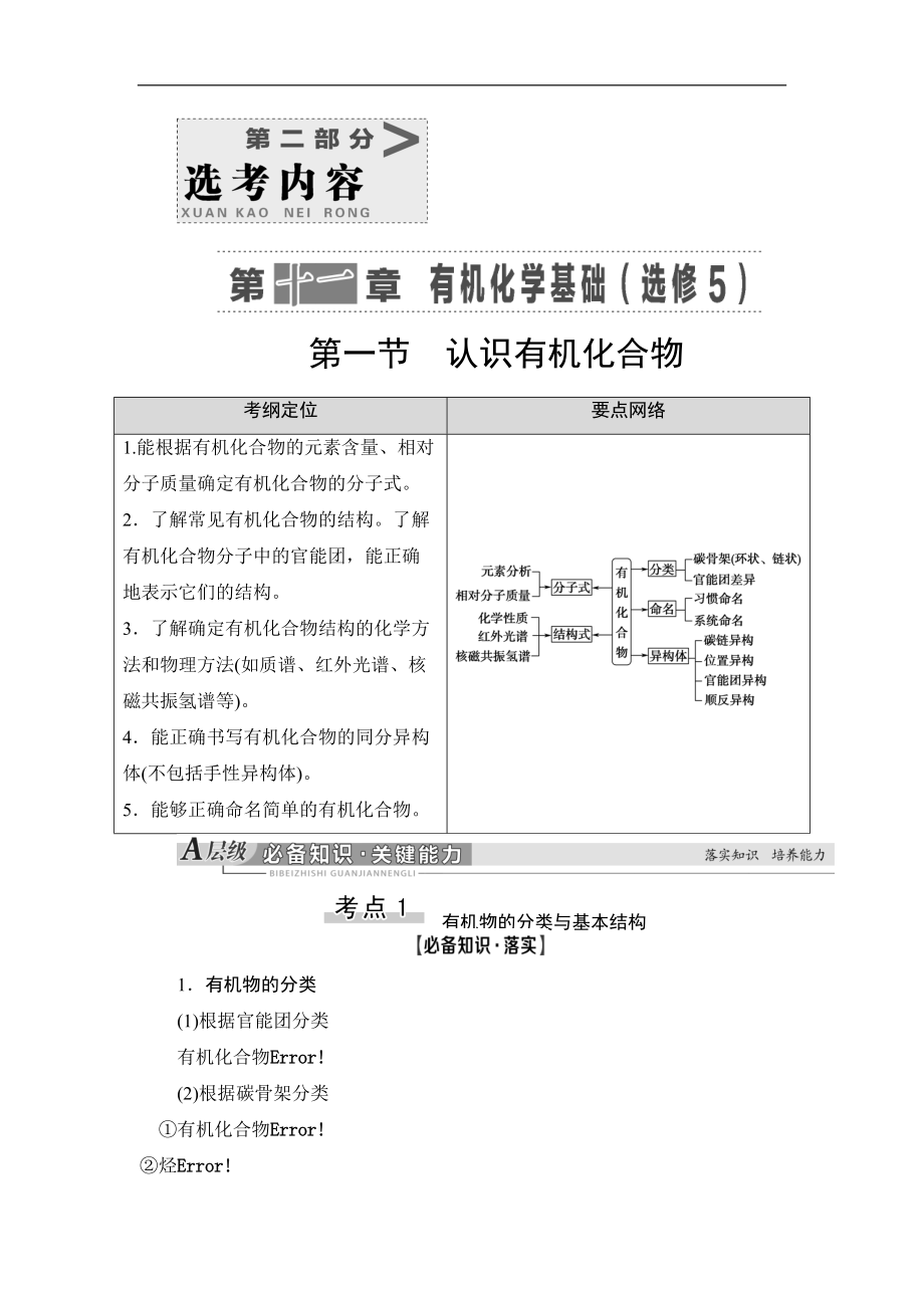 高三化學(xué)人教版一輪教師用書：第11章 第1節(jié) 認(rèn)識有機(jī)化合物 Word版含答案_第1頁