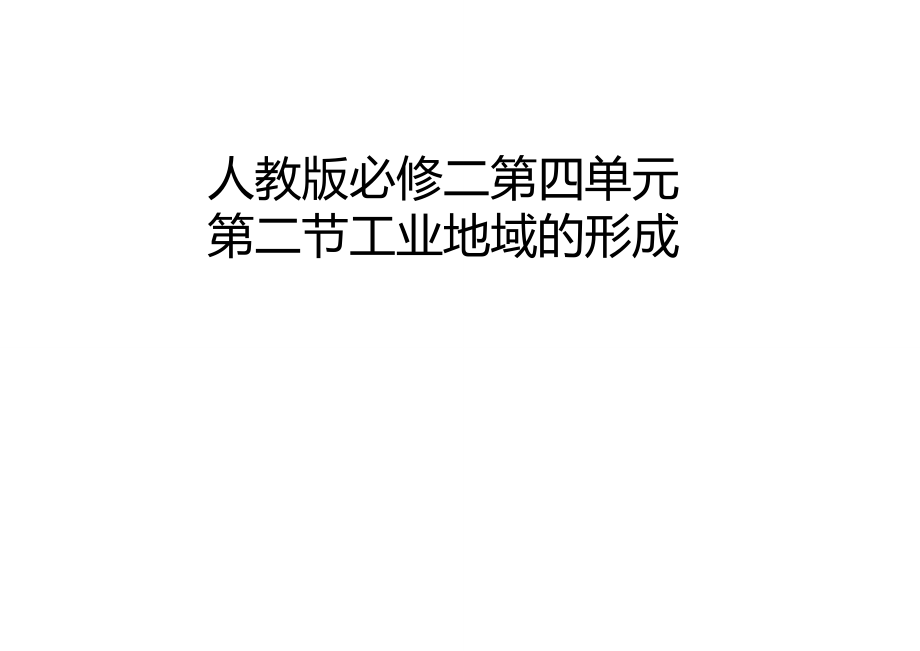 工业集聚和工业分散ppt课件_第1页