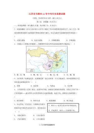 江苏省无锡市中考历史真题试题含答案