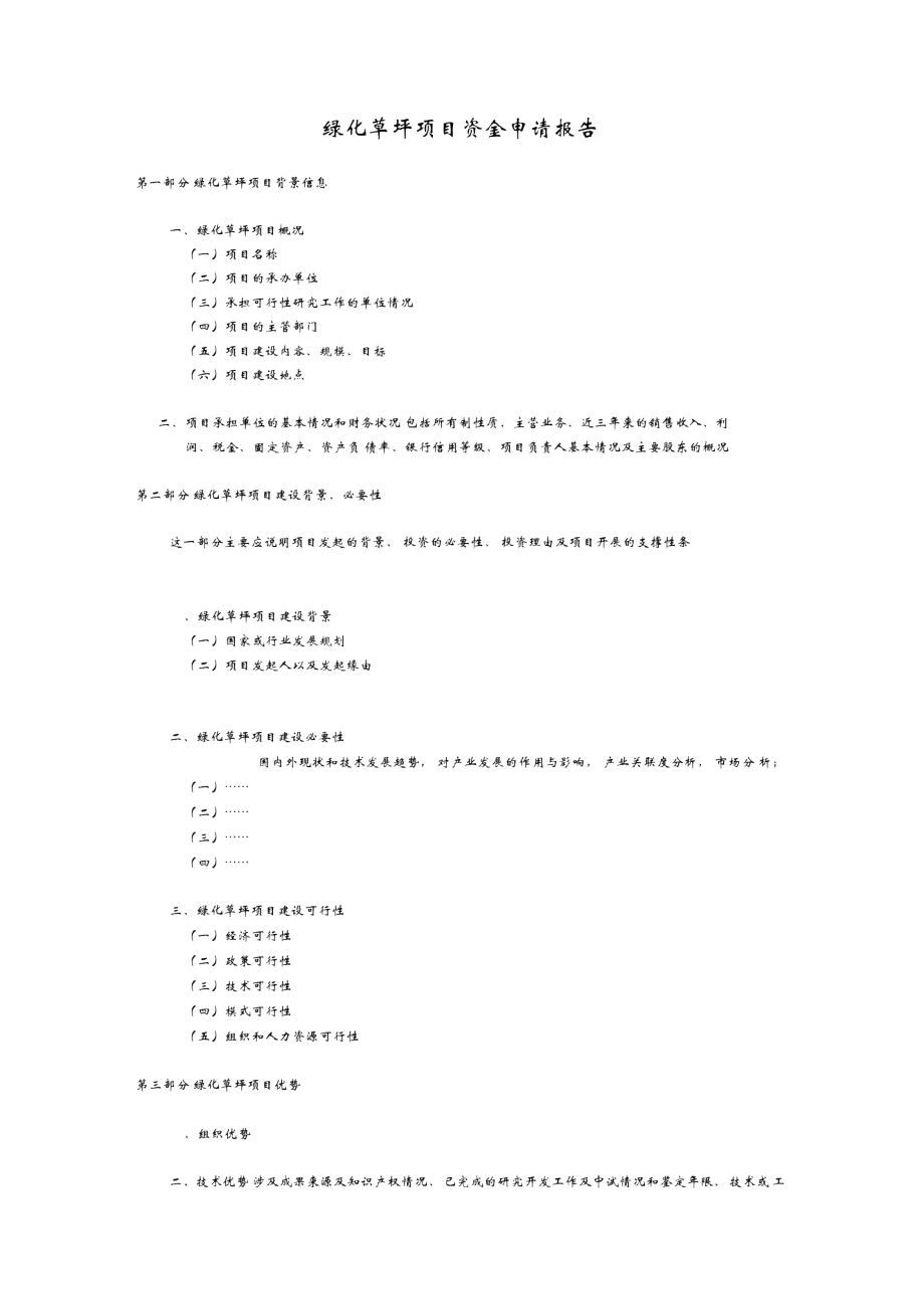绿化草坪项目资金申请报告_第1页