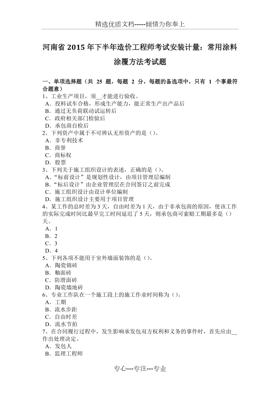 河南省2015年下半年造价工程师考试安装计量：常用涂料涂覆方法考试题_第1页