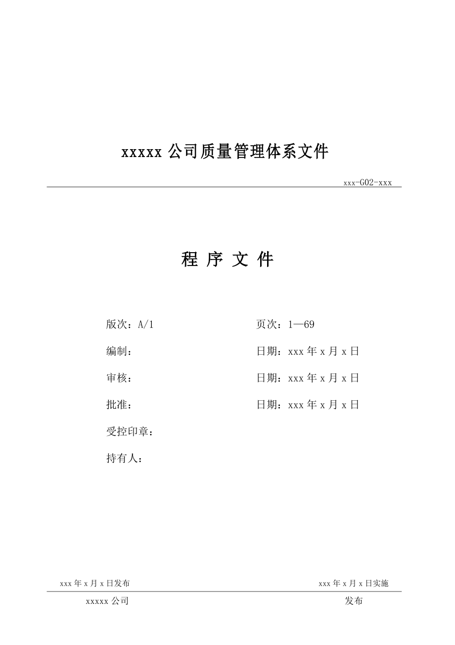 非常实用中央空调清洗工程程序文件_第1页