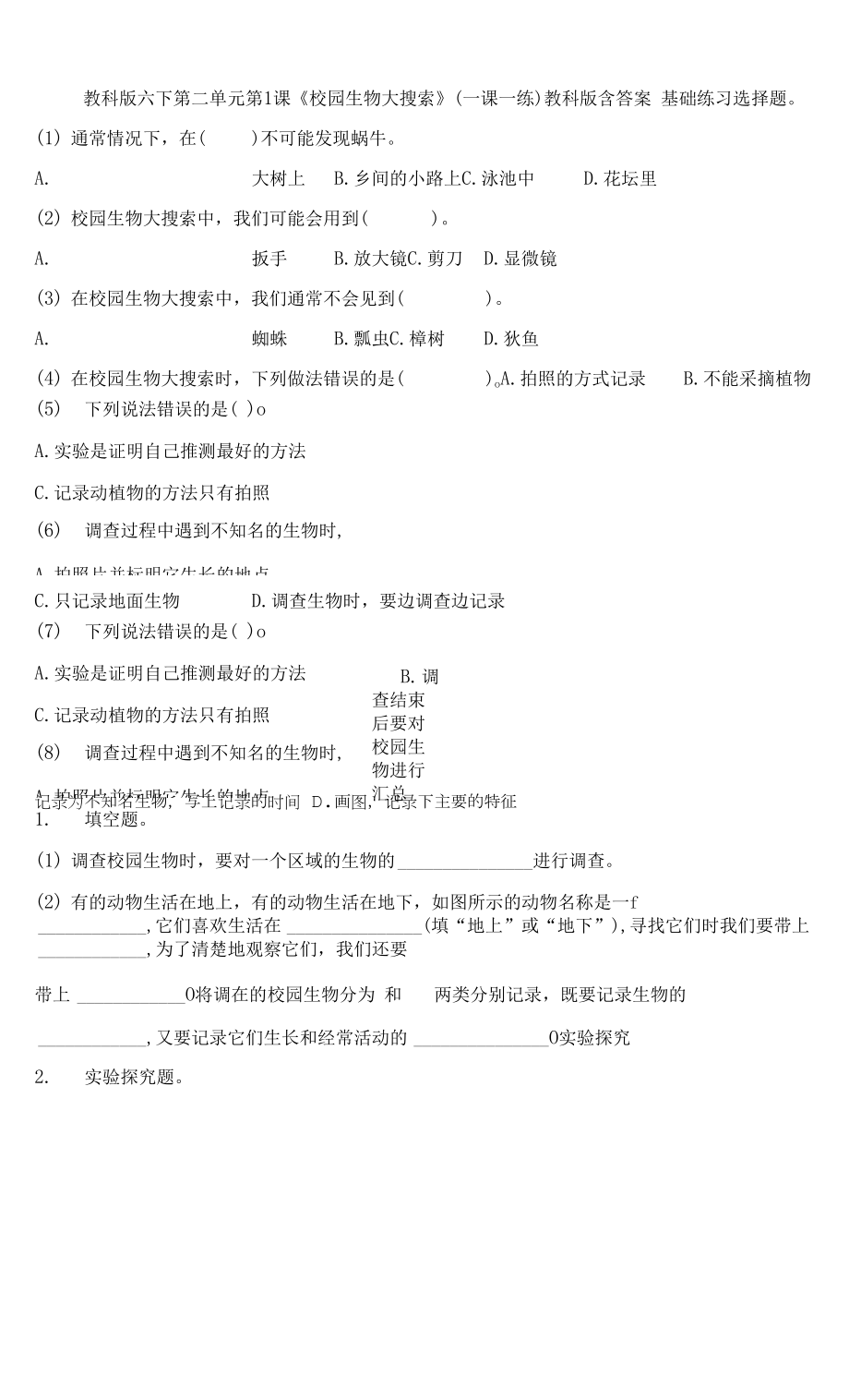 教科版六下第二單元第1課《校園生物大搜索》（一課一練）教科版 含答案.docx_第1頁