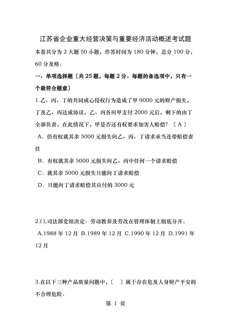 江苏省企业重大经营决策和重要经济活动概述考试题_第1页