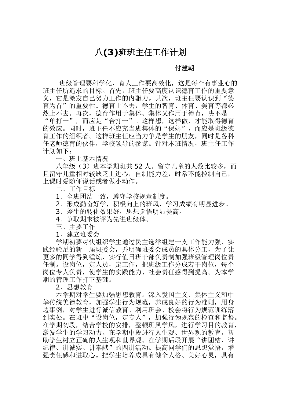 八年級班主任工作計劃 (2)_第1頁