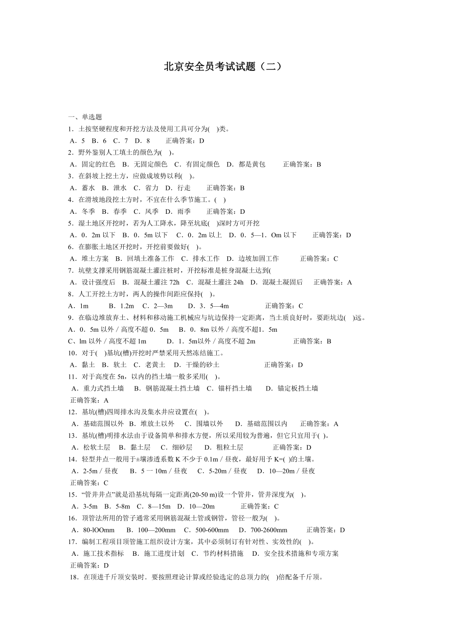 北京安全员考试试题_第1页