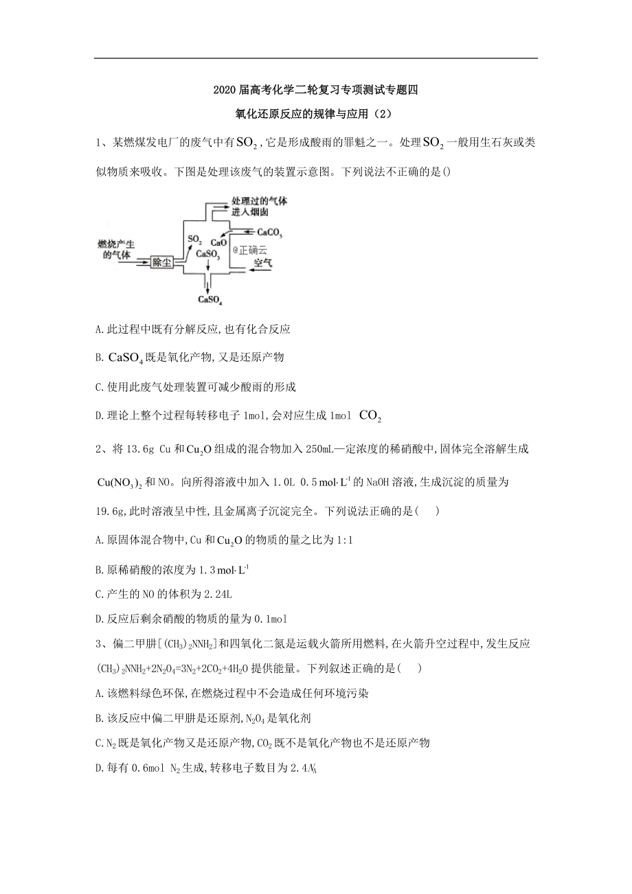 高考化學(xué)二輪復(fù)習(xí)專項(xiàng)測(cè)試：專題四 氧化還原反應(yīng)的規(guī)律與應(yīng)用 2含解析_第1頁(yè)