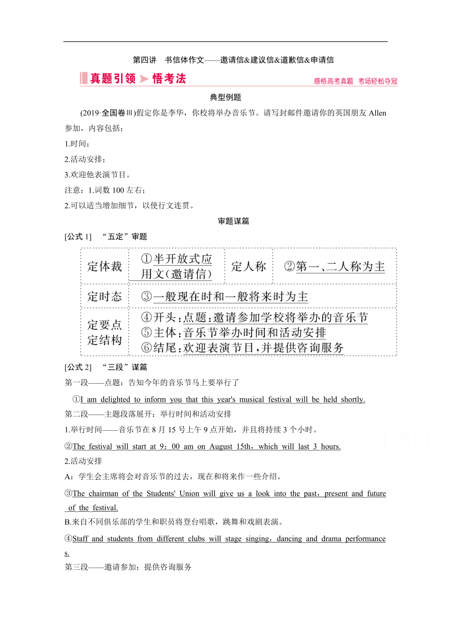 新高考英語(yǔ)二輪教師用書：第四板塊 第一部分 第4講 書信體作文——邀請(qǐng)信建議信道歉信申請(qǐng)信 Word版含解析_第1頁(yè)