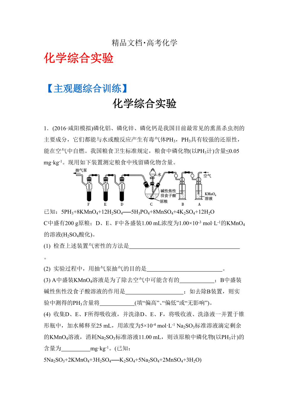 精修版高考化學二輪復習：主觀題綜合訓練 化學綜合實驗 含答案_第1頁