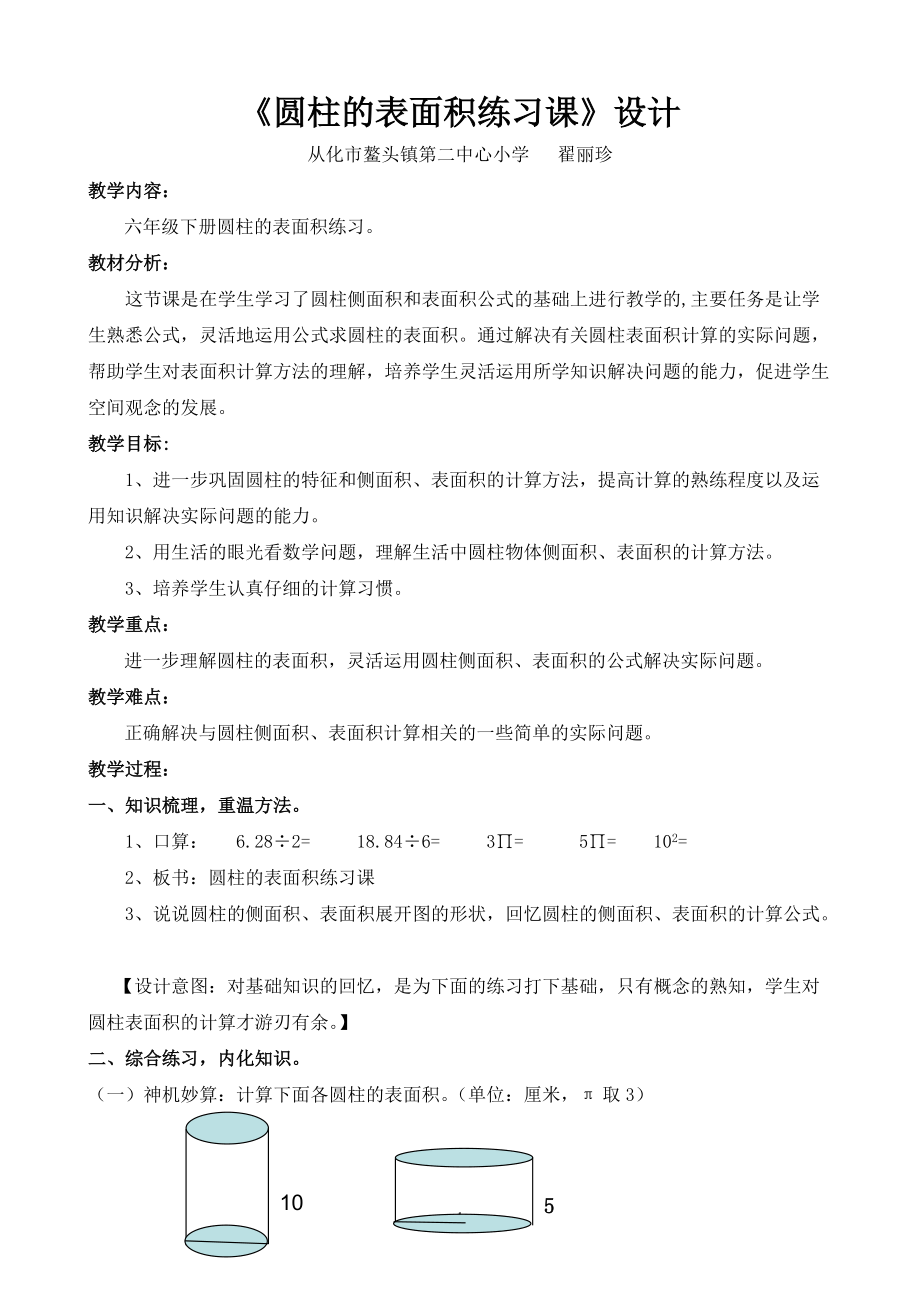 《圆柱的表面积练习课》设计_第1页