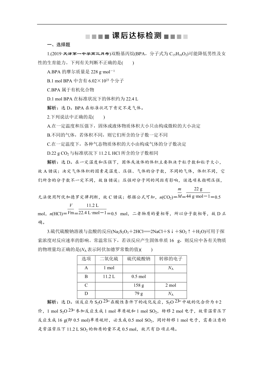 版新高考化學(xué)總復(fù)習(xí)京津魯瓊版檢測(cè)：第1講　物質(zhì)的量　氣體摩爾體積 Word版含解析_第1頁(yè)