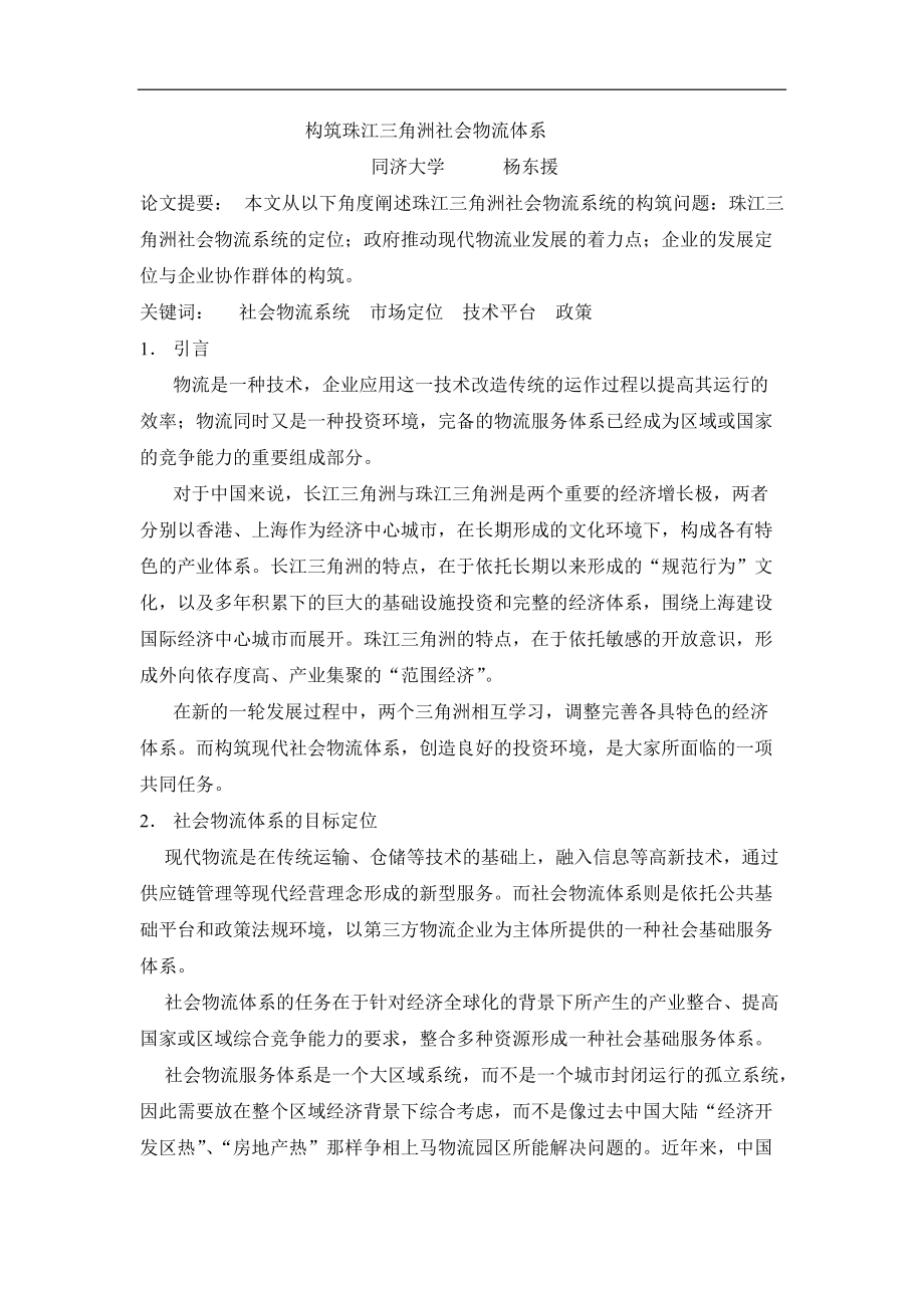 构筑珠江三角洲社会物流体系(1)_第1页