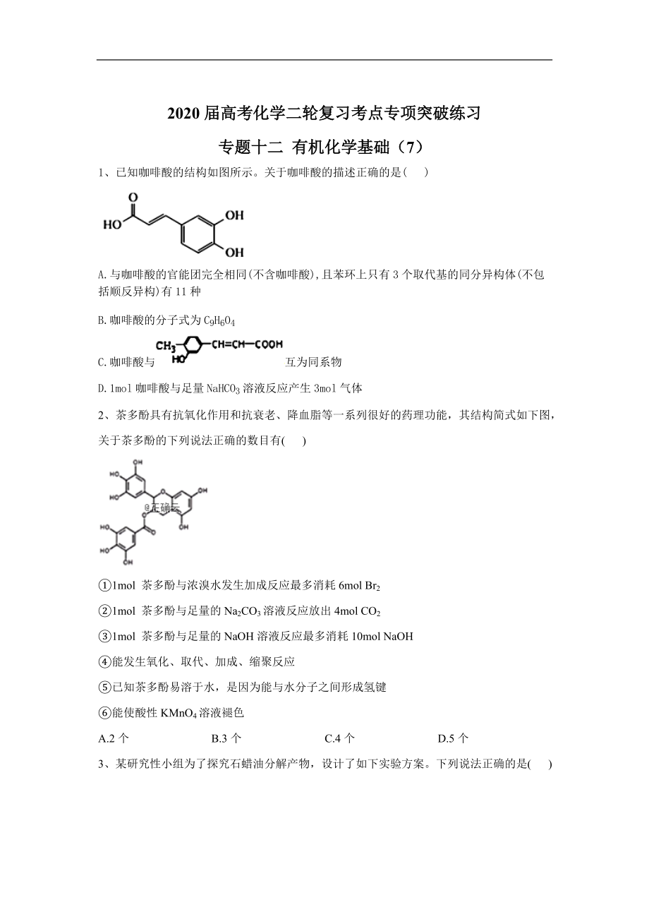 高考化學(xué)二輪復(fù)習(xí)考點(diǎn)專項突破練習(xí) 專題十二 有機(jī)化學(xué)基礎(chǔ) 7含解析_第1頁