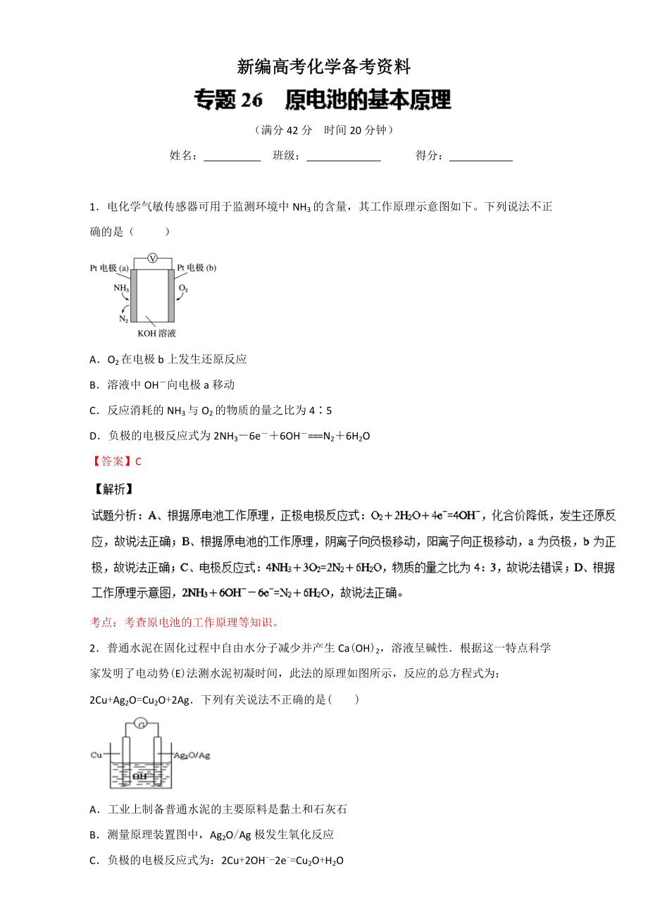 新编高考化学备考 专题26 原电池的基本原理 含解析_第1页