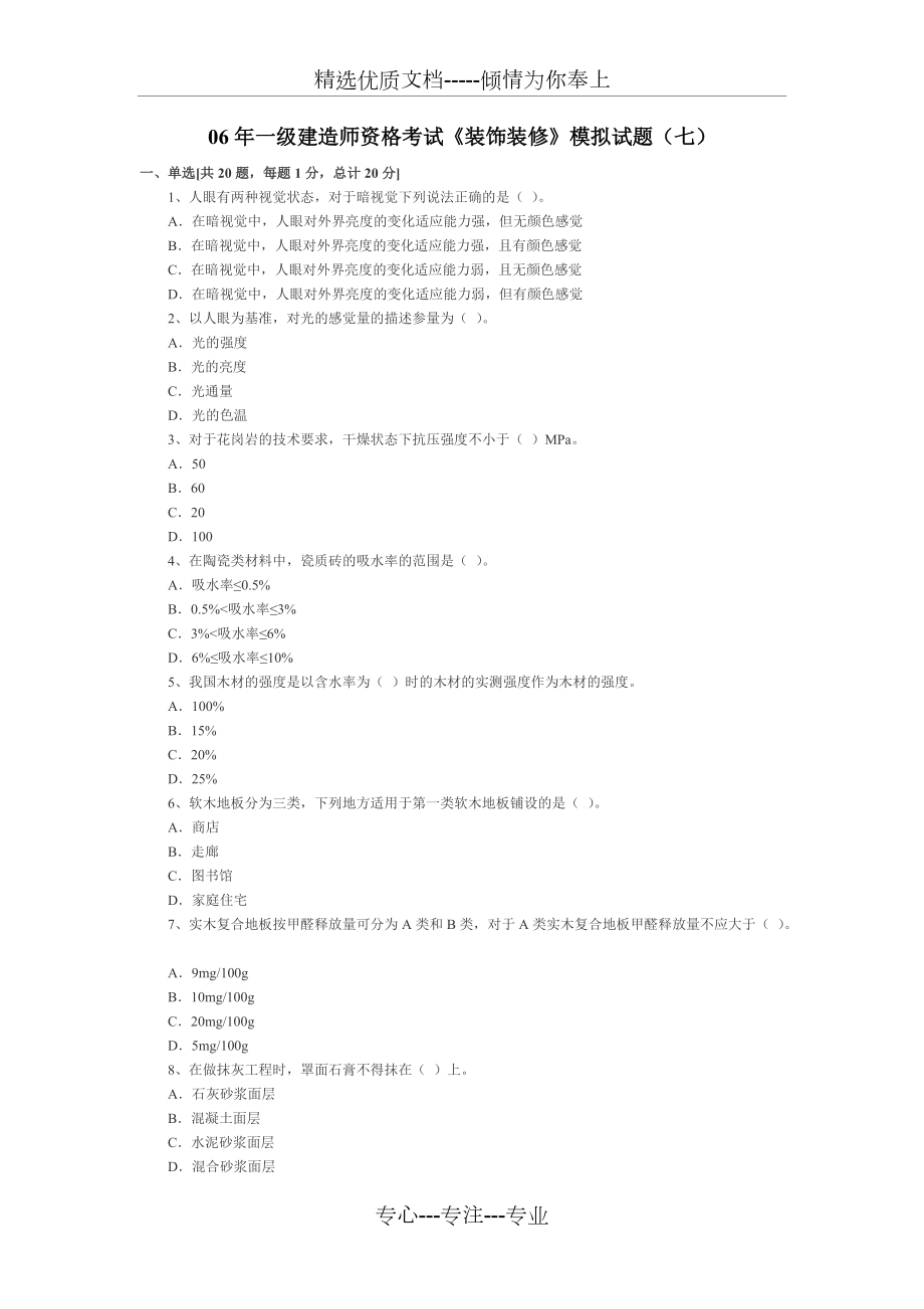 06年全國一級建造師《裝飾裝修》模擬試題_第1頁