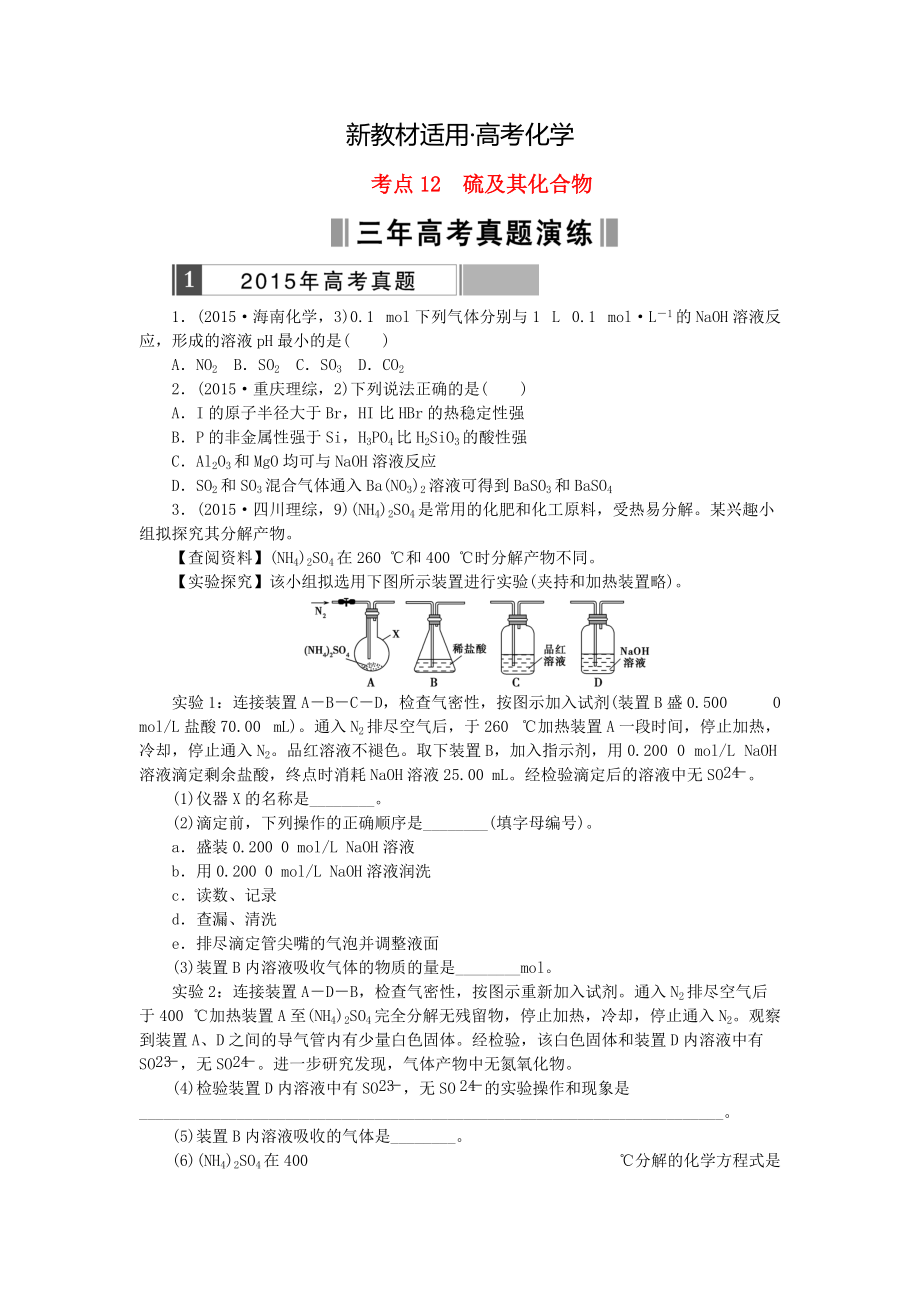 【新教材】高考化学复习 考点12 硫及其化合物练习_第1页