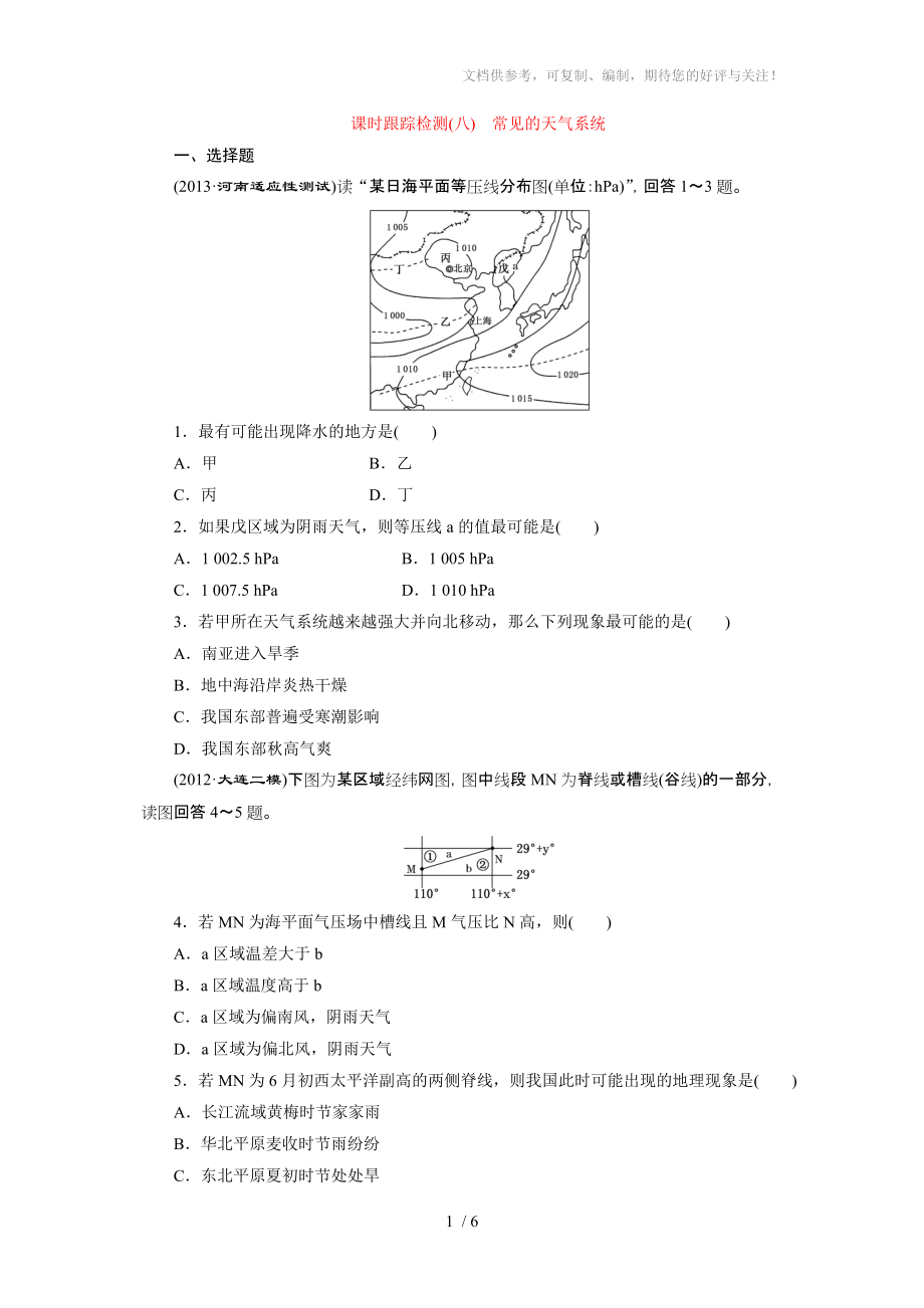 课时跟踪检测(八)常见的天气系统_第1页