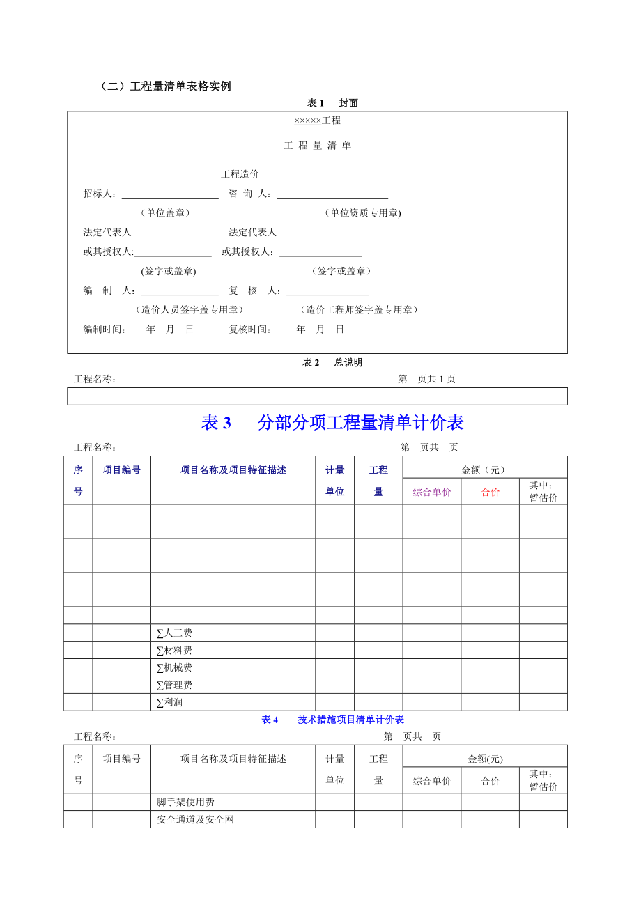 工程量清单表格格式62481_第1页