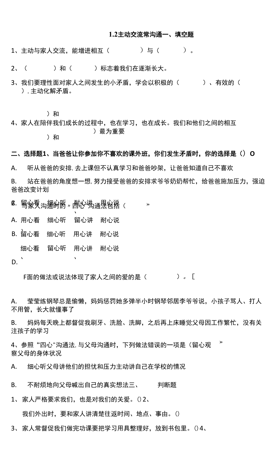 道德与法治统编版五年级下册1-2主动交流常沟通 试题（含答案解析）.docx_第1页