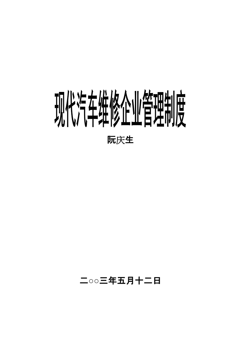 現(xiàn)代汽車維修企業(yè)管理制度(doc 130頁)_第1頁